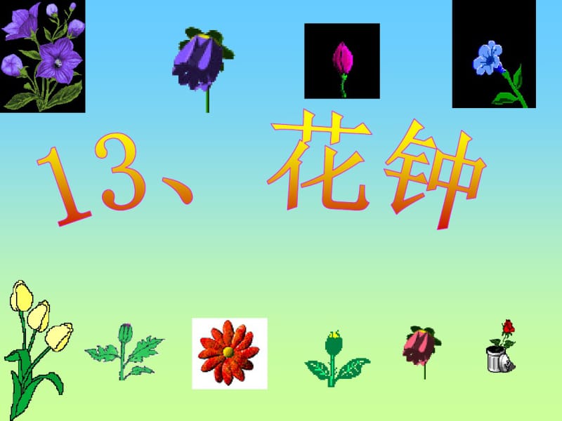 13《花钟》课件2第一课时资料.pdf_第1页