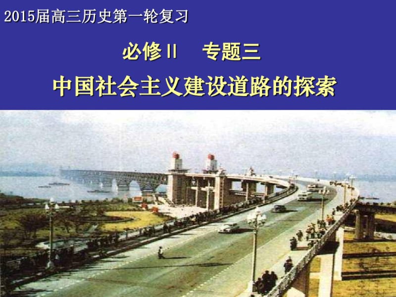 2015第一轮复习课件：专题三中国社会主义建设道路的探索.pdf_第1页