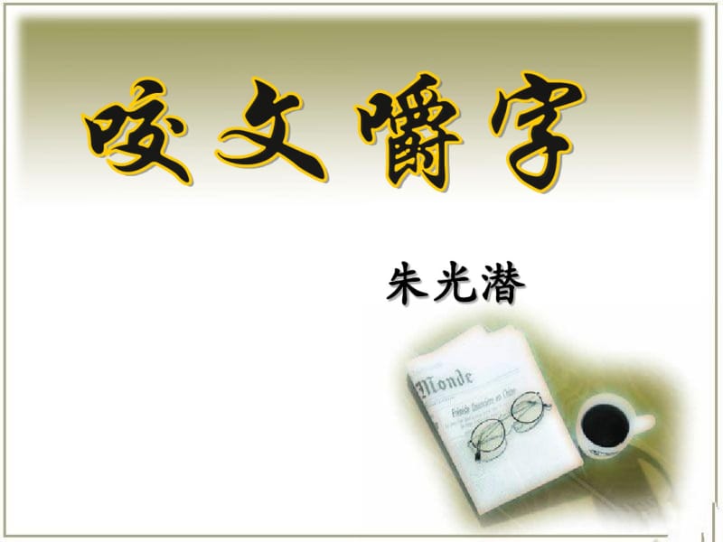 《咬文嚼字》优秀课件-(1)剖析.pdf_第2页