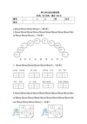 部编版一下语文第七单元综合测试卷哦.doc