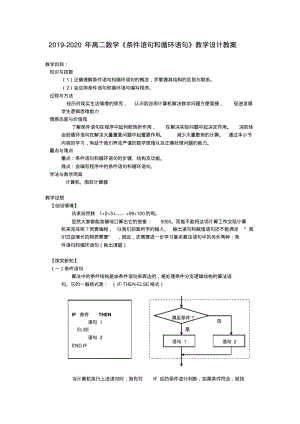 2019-2020年高二数学《条件语句和循环语句》教学设计教案.pdf