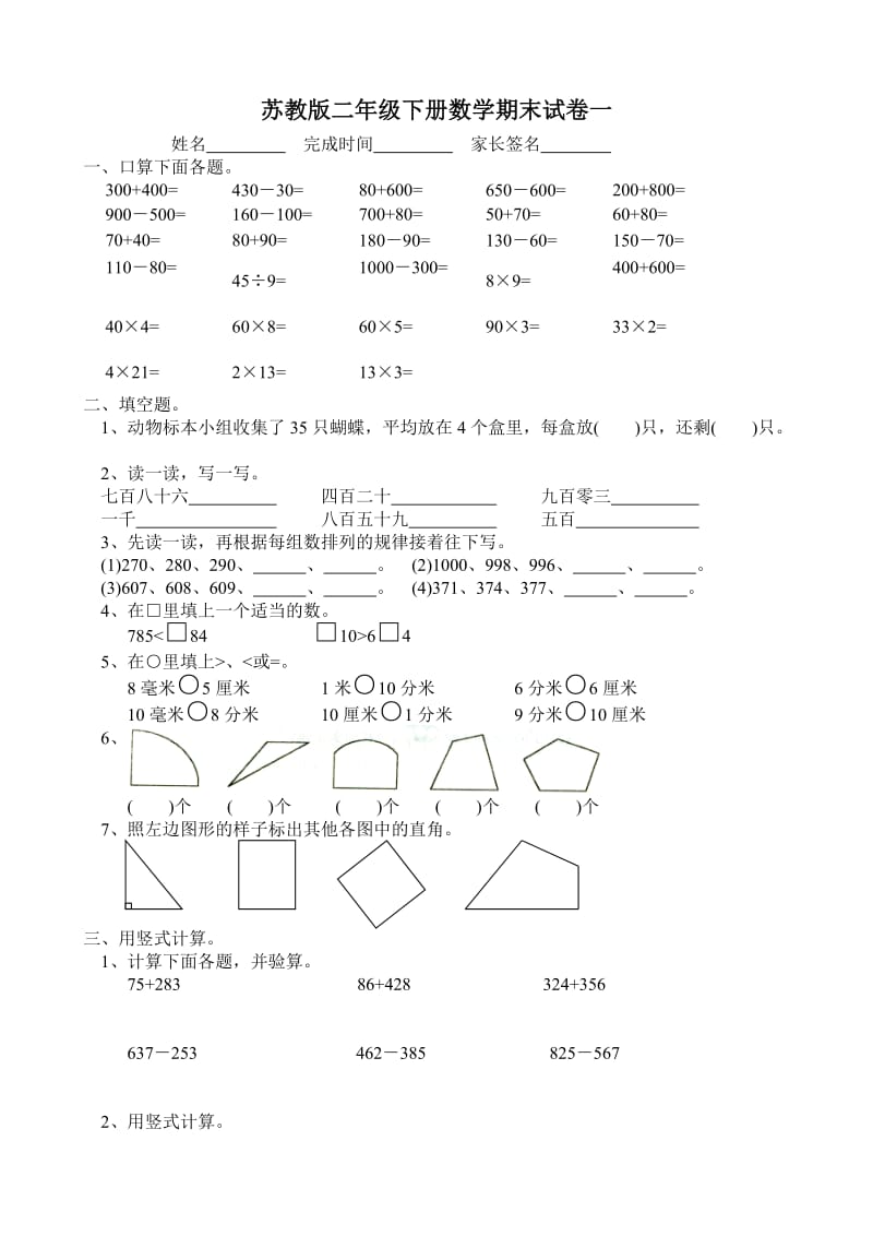 苏教版2下数学期末调查卷  (8).doc_第1页