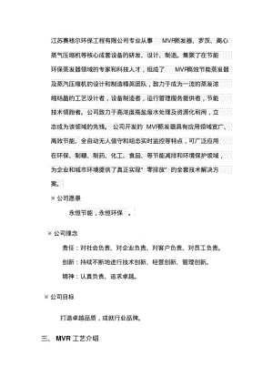 MVR蒸发器工艺介绍讲解.pdf