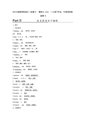 2019版高考英语大一轮复习模块九Unit1~2课下作业牛津译林版选修9.pdf