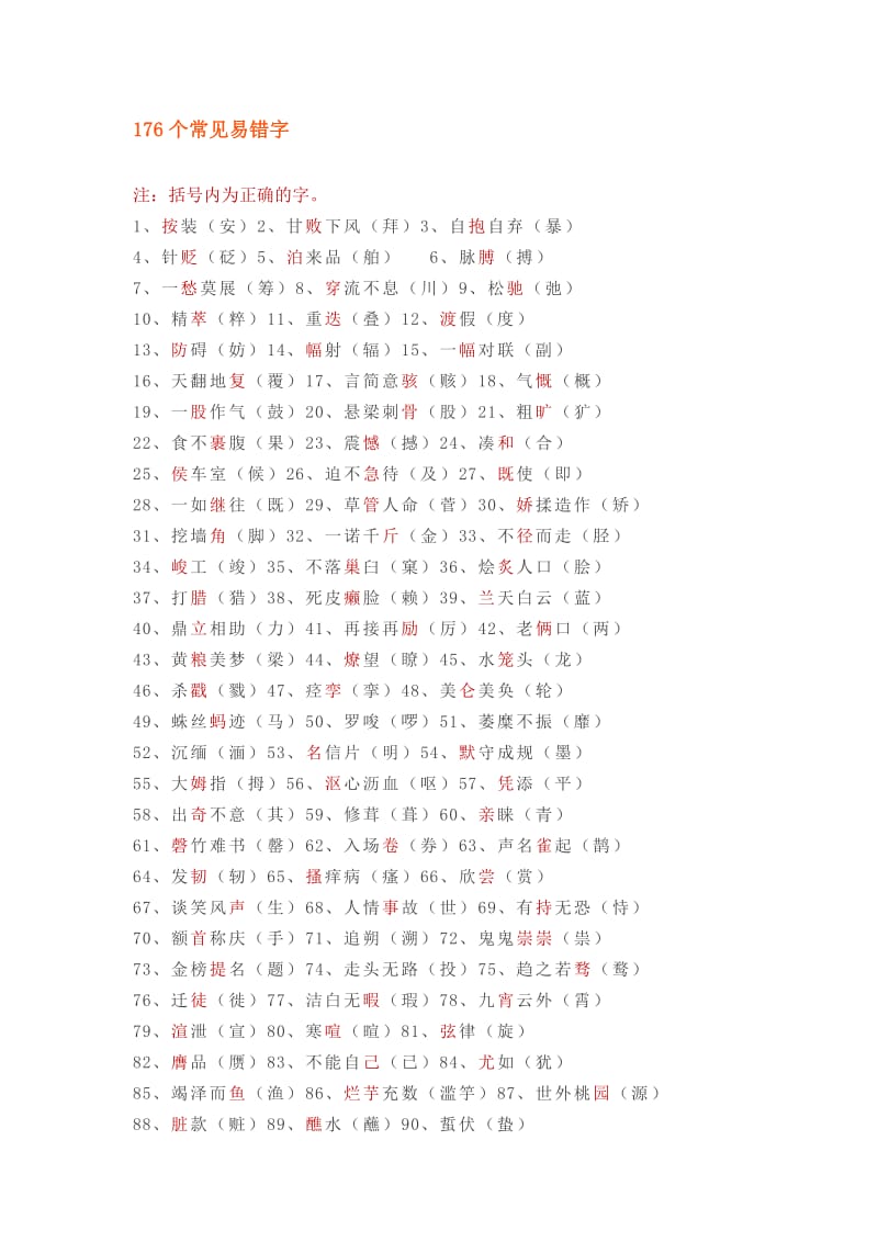 小学语文易错字_同音字大汇总_附常考题型(5).pdf_第1页