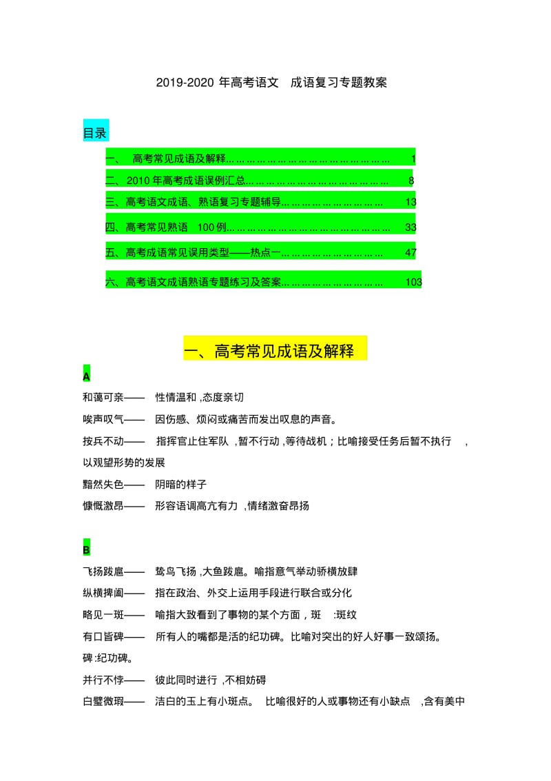 2019-2020年高考语文成语复习专题教案.pdf_第1页