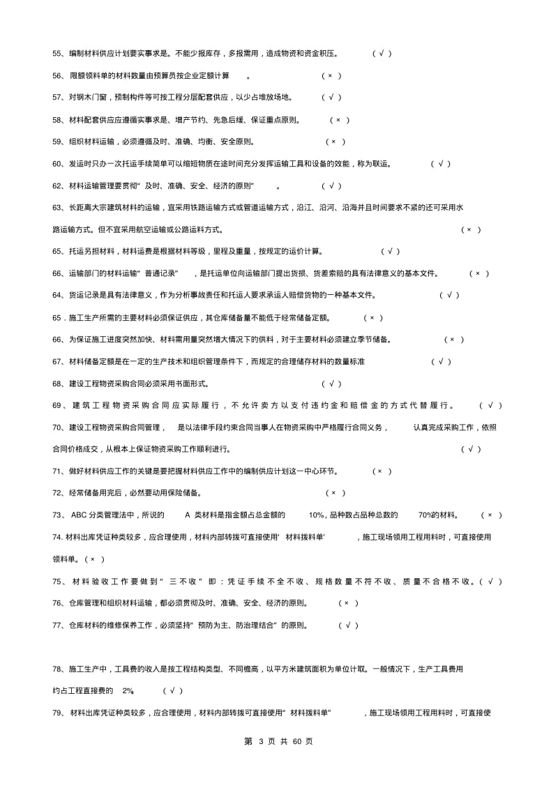 2019年建筑《材料员》考试复习题库及答案.pdf_第3页