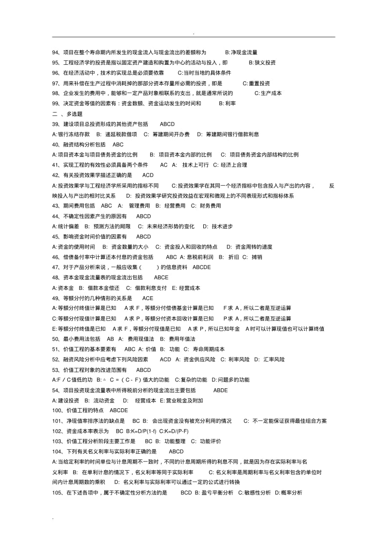 《工程经济学与项目融资》复习题库.pdf_第2页