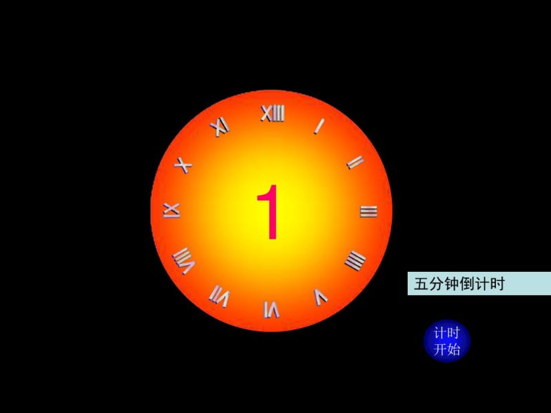 1分钟3分钟5分钟10分钟表盘式倒计时器-课件用.pdf_第2页