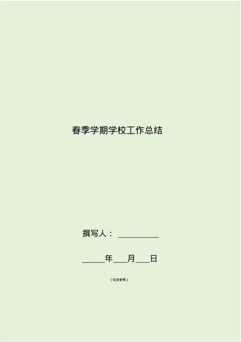 2018年小学春季学期学校工作总结.pdf_第1页