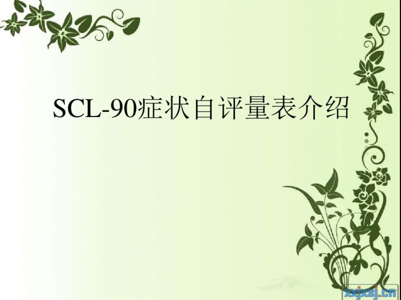 SCL-90症状自评量表介绍分析.pdf_第1页