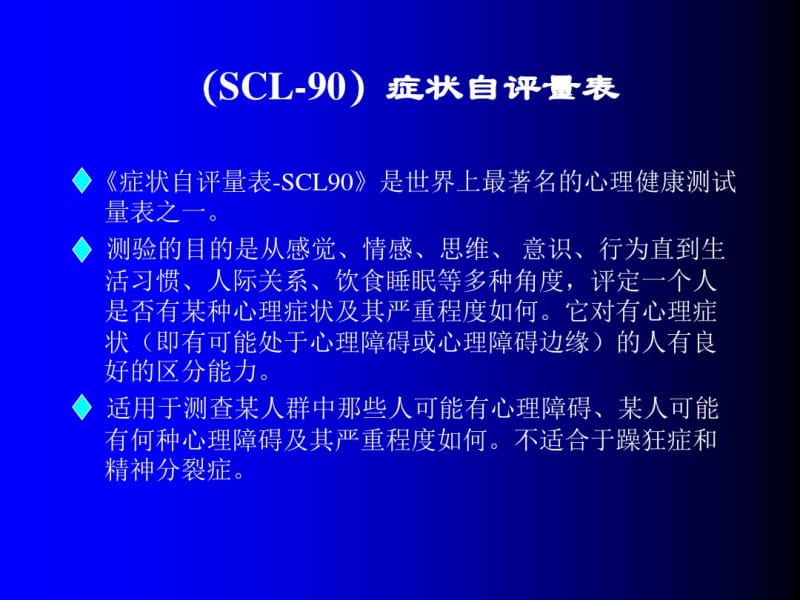 SCL-90症状自评量表介绍分析.pdf_第2页