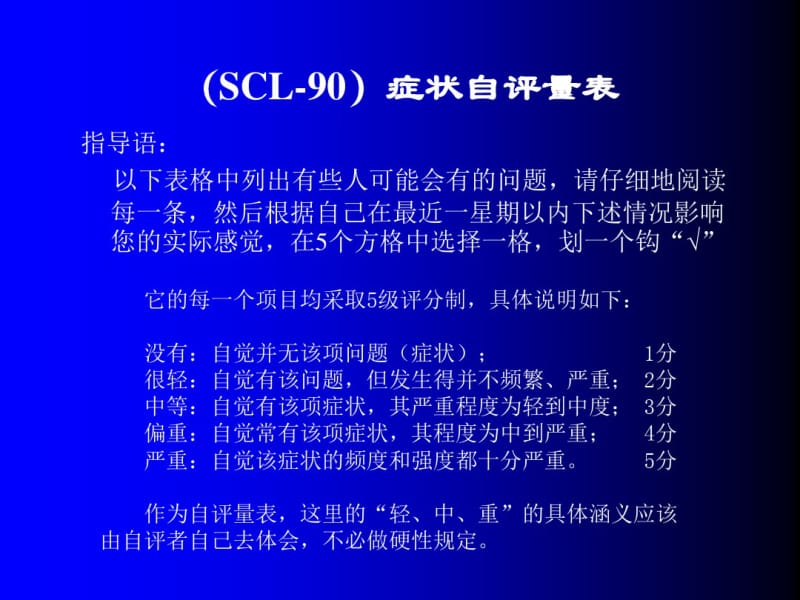 SCL-90症状自评量表介绍分析.pdf_第3页