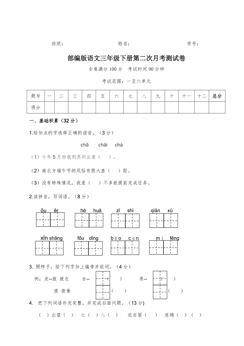 部编版语文三年级下册第二次月考测试卷（1-6单元）.doc_第1页