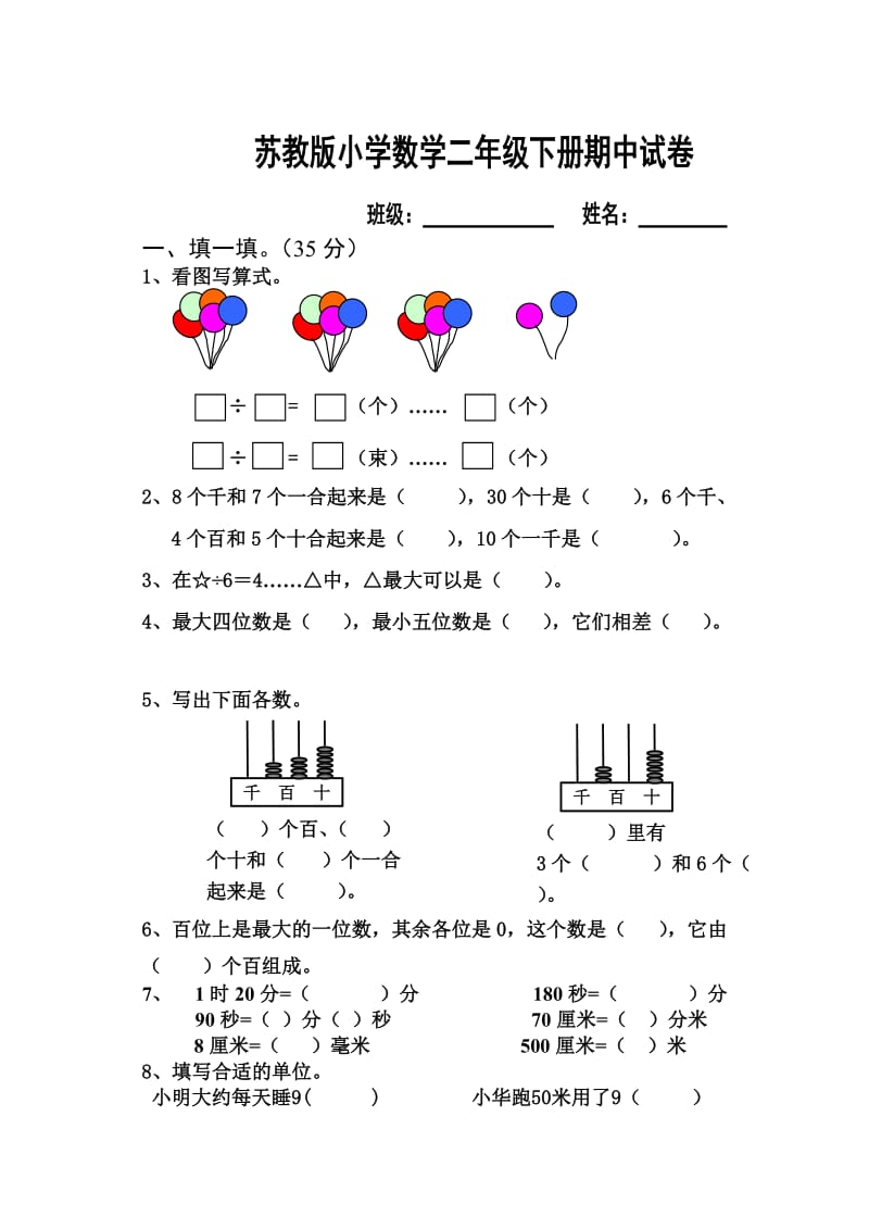 苏教版小学数学二年级下册期中试卷.doc_第1页