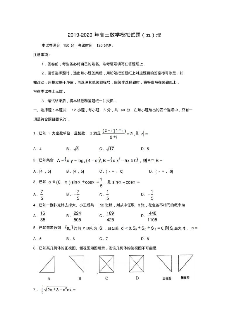 2019-2020年高三数学模拟试题(五)理.pdf_第1页