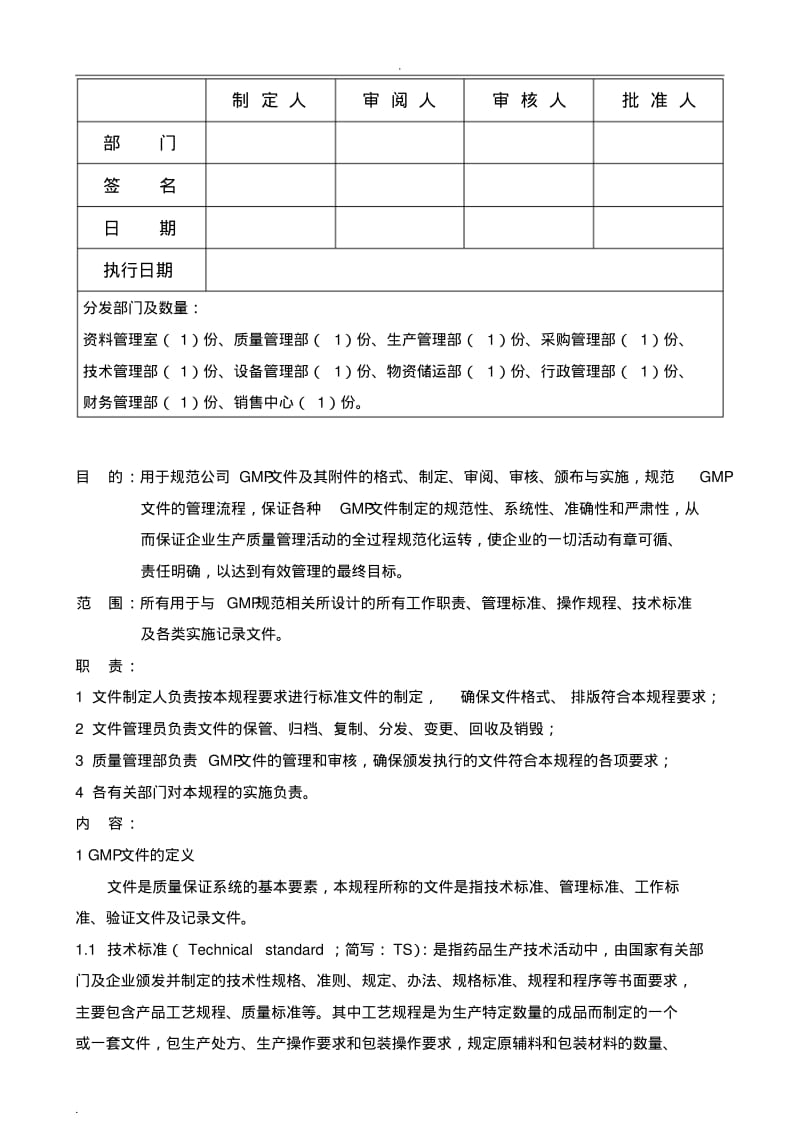 GMP文件管理规程.pdf_第1页