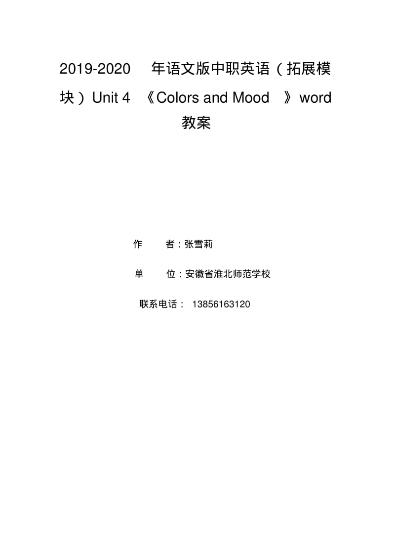 2019-2020年语文版中职英语(拓展模块)Unit4《ColorsandMood》教案.pdf_第1页