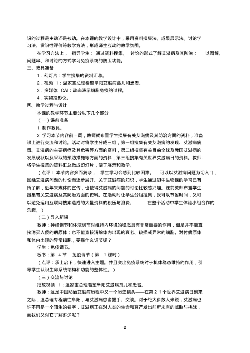 《免疫调节》-教学设计汇总.pdf_第2页