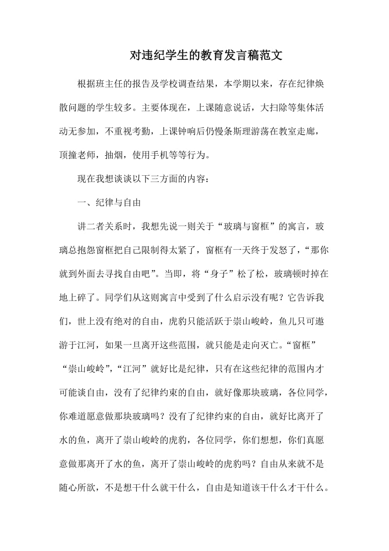 对违纪学生的教育发言稿范1.docx_第1页