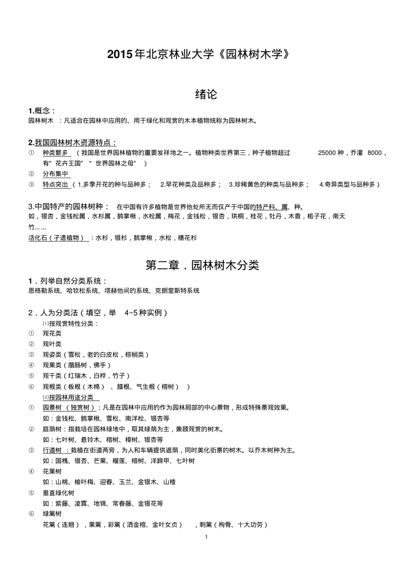 2015年北京林业大学《园林树木学》整理资料.pdf_第1页