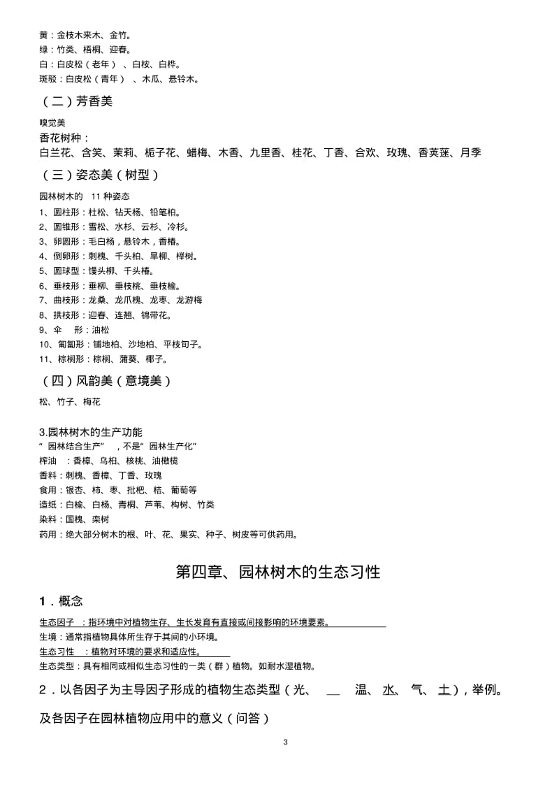 2015年北京林业大学《园林树木学》整理资料.pdf_第3页