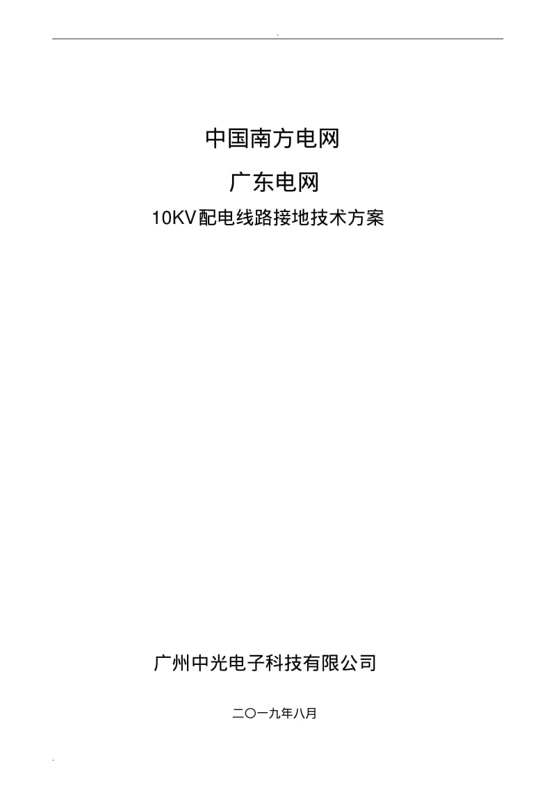 10KV配电线路杆塔接地技术方案设计.pdf_第1页