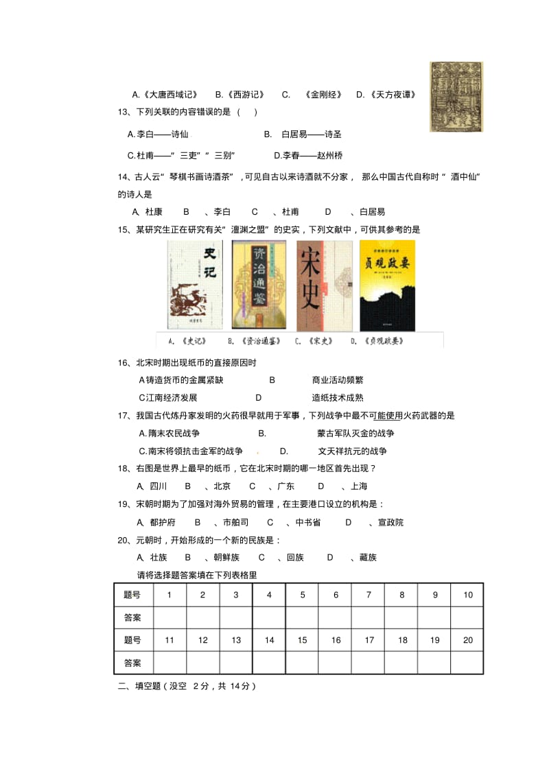 2019-2020学年七年级历史下学期第二次月考试题新人教版(I).pdf_第2页