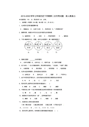 2019-2020学年七年级历史下学期第二次月考试题新人教版(I).pdf