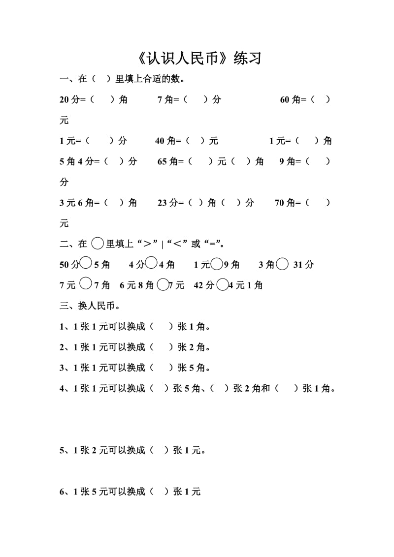 苏教版一年级下册数学认识人民币练习卷 (2).doc_第1页