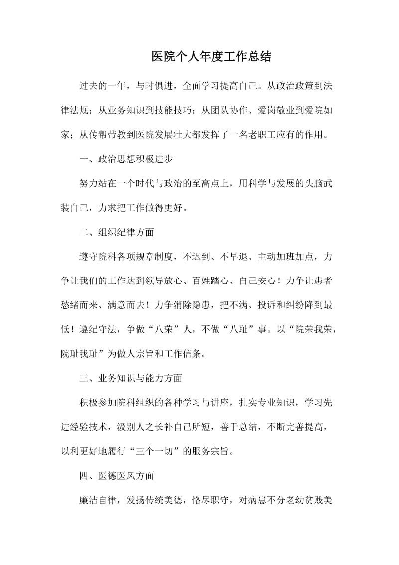 医院个人年度工作总结.docx_第1页