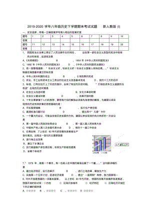 2019-2020学年八年级历史下学期期末考试试题新人教版(I).pdf