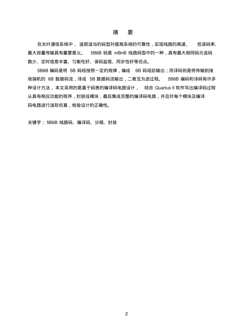 5B6B线路码编译码的电路设计资料.pdf_第2页