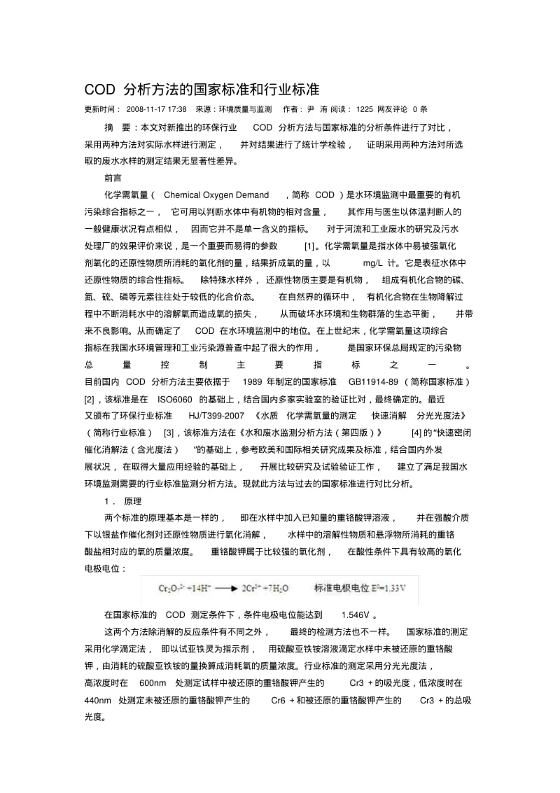 COD分析方法的国家标准和行业标准.pdf_第1页