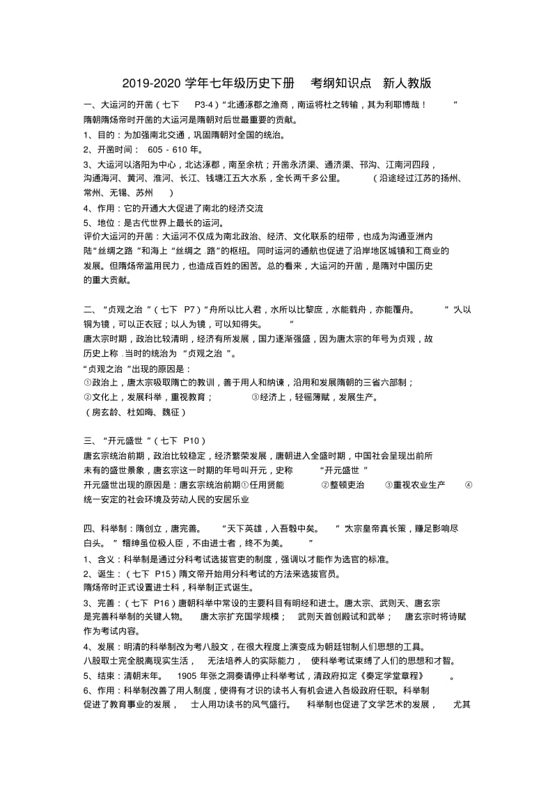 2019-2020学年七年级历史下册考纲知识点新人教版.pdf_第1页