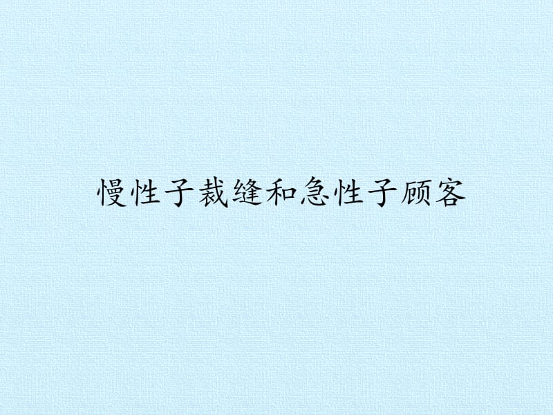 部编(统编)人教版 三年级下册语文优质PPT课件：30慢性子裁缝和急性子顾客.pptx_第2页