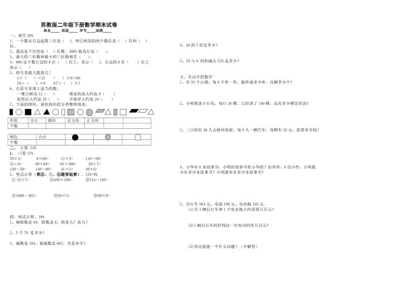 苏教2下数学期末测试卷（题） (8).doc_第1页