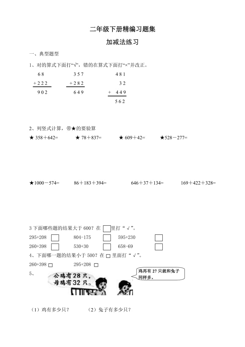 苏教版二年级下册数学精编练习集11页.doc_第1页