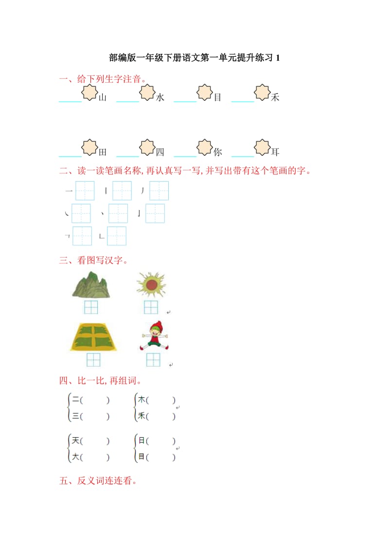 部编版一年级下册语文第一单元小练笔1.doc_第1页