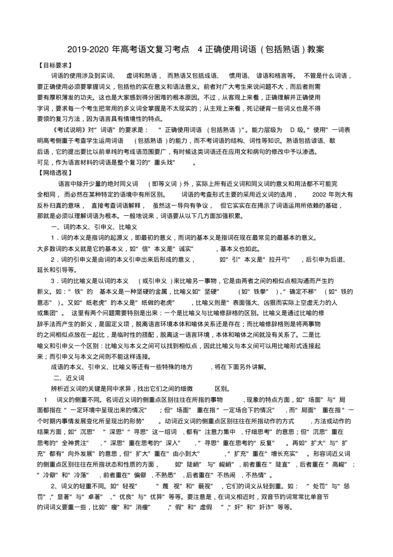 2019-2020年高考语文复习考点4正确使用词语(包括熟语)教案.pdf_第1页