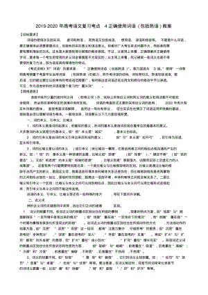 2019-2020年高考语文复习考点4正确使用词语(包括熟语)教案.pdf