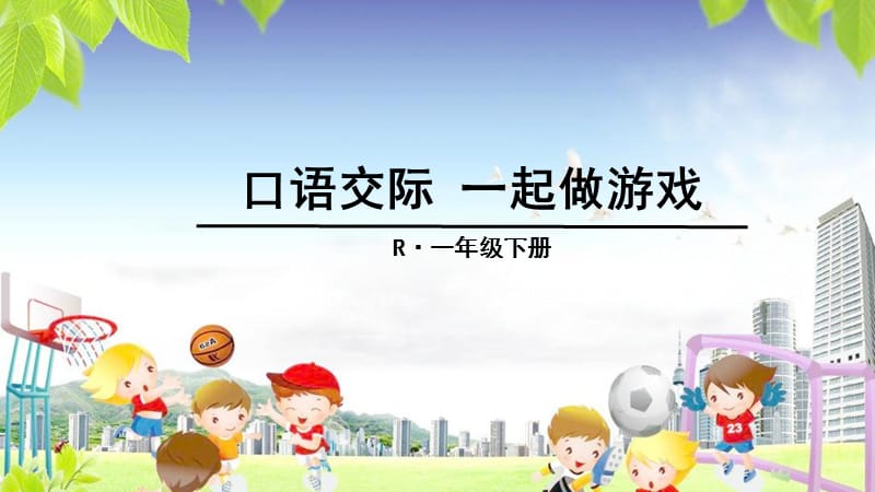 部编一下语文口语交际 一起做游戏.ppt_第1页