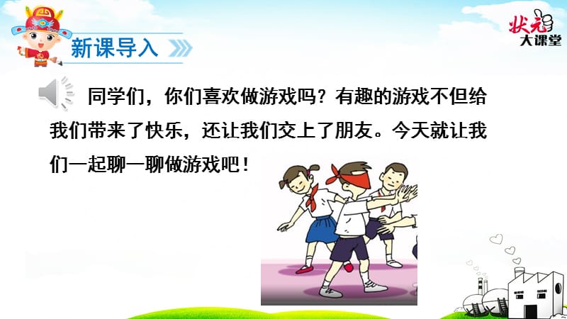 部编一下语文口语交际 一起做游戏.ppt_第3页