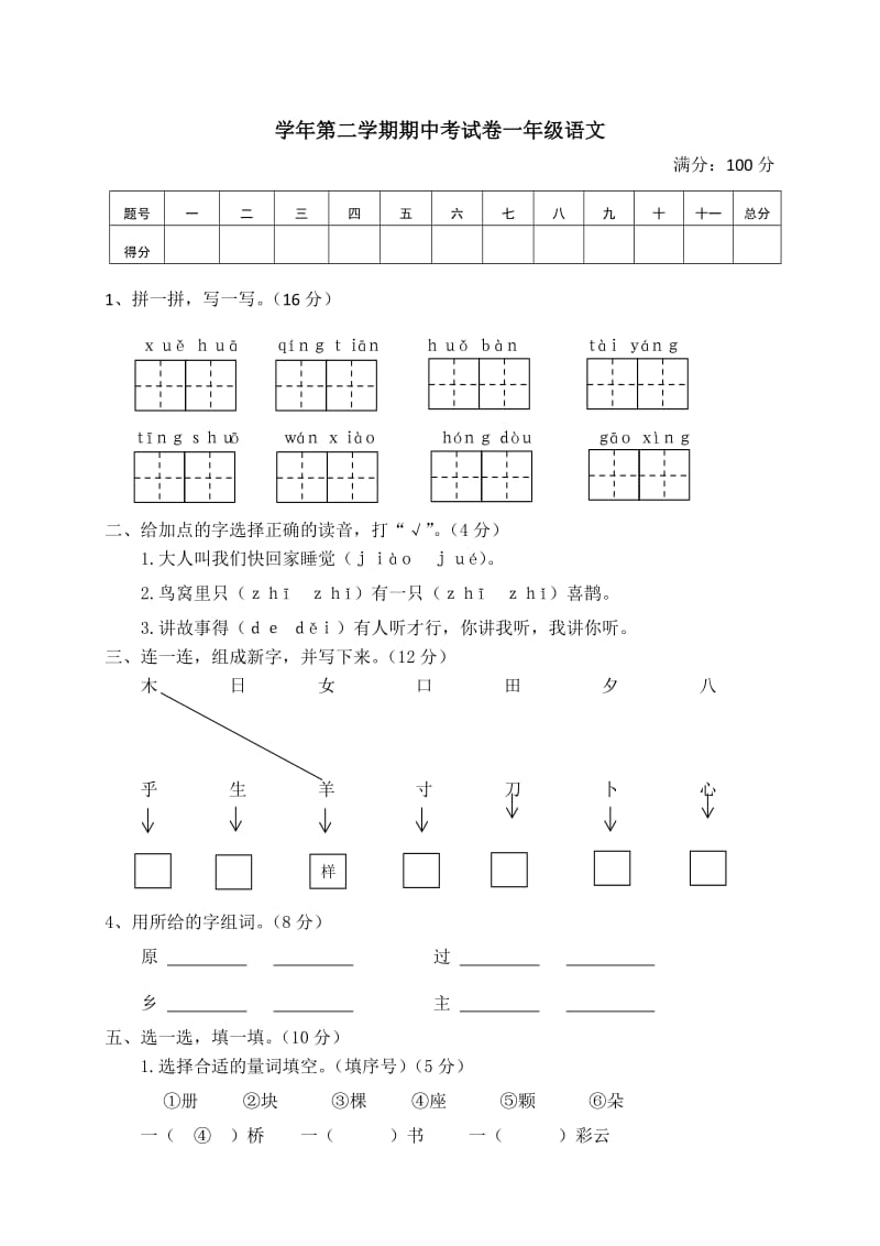 部编一年级下册语文语文期中测试 (3).doc_第1页