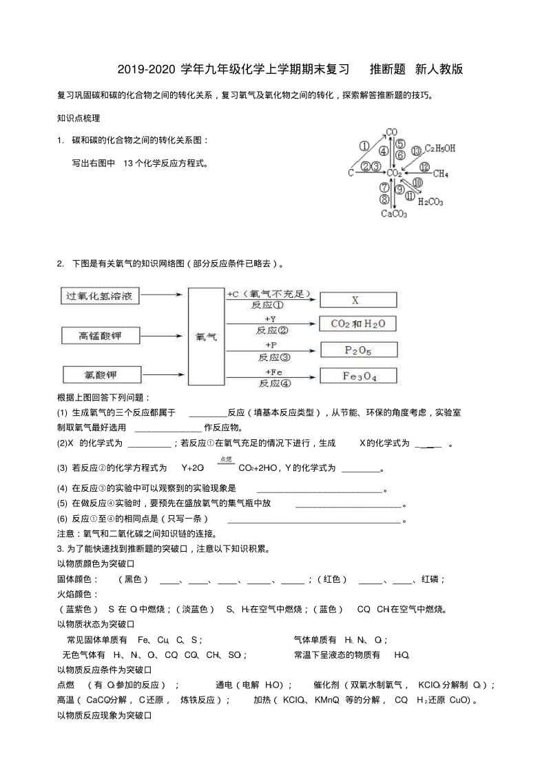 2019-2020学年九年级化学上学期期末复习推断题新人教版.pdf_第1页