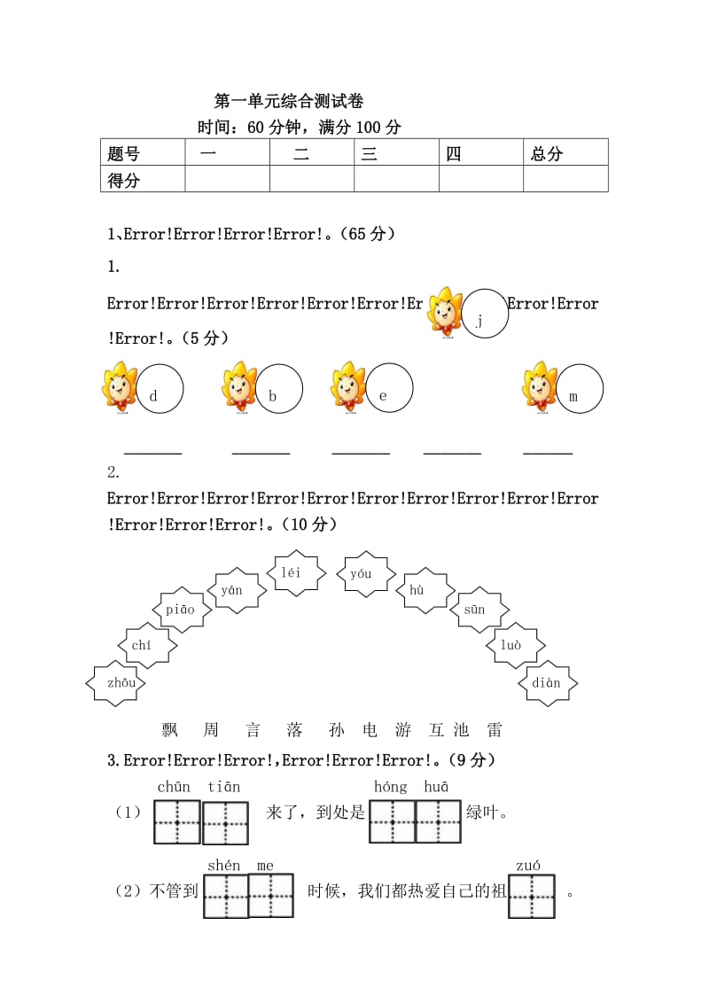 部编一年级下册语文第一单元综合测试卷.doc_第1页