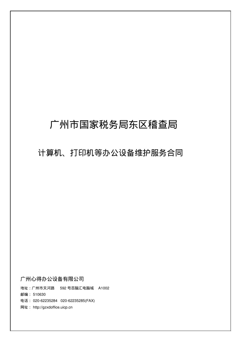 IT运维服务合同2013年(1)资料.pdf_第1页