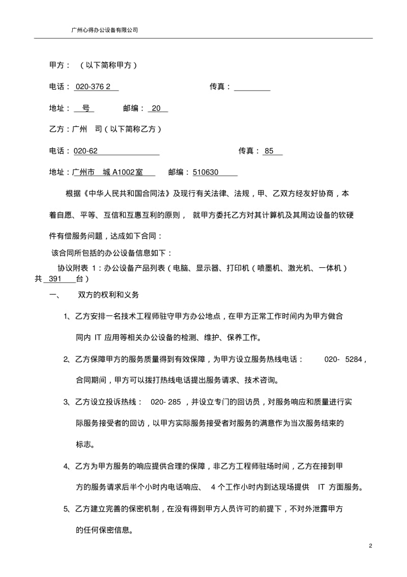 IT运维服务合同2013年(1)资料.pdf_第2页