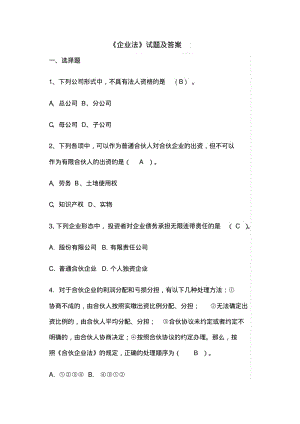 2019年大学《企业法》试题及答案.pdf