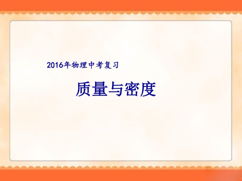 2014年物理中考复习《质量与密度》课件(1)资料.pdf_第1页